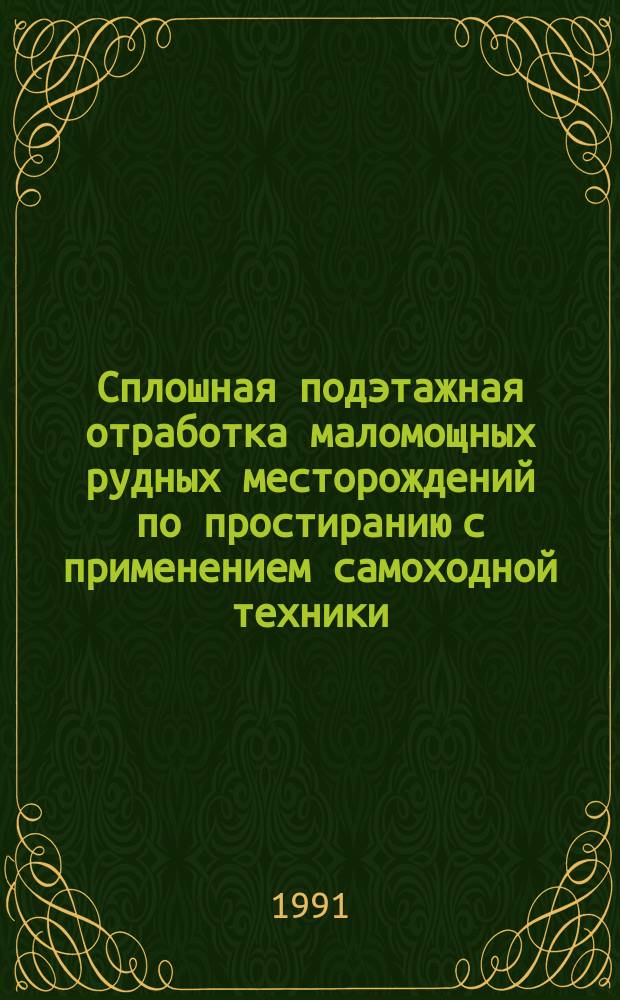Сплошная подэтажная отработка маломощных рудных месторождений по простиранию с применением самоходной техники, закладки и рудоподготовки