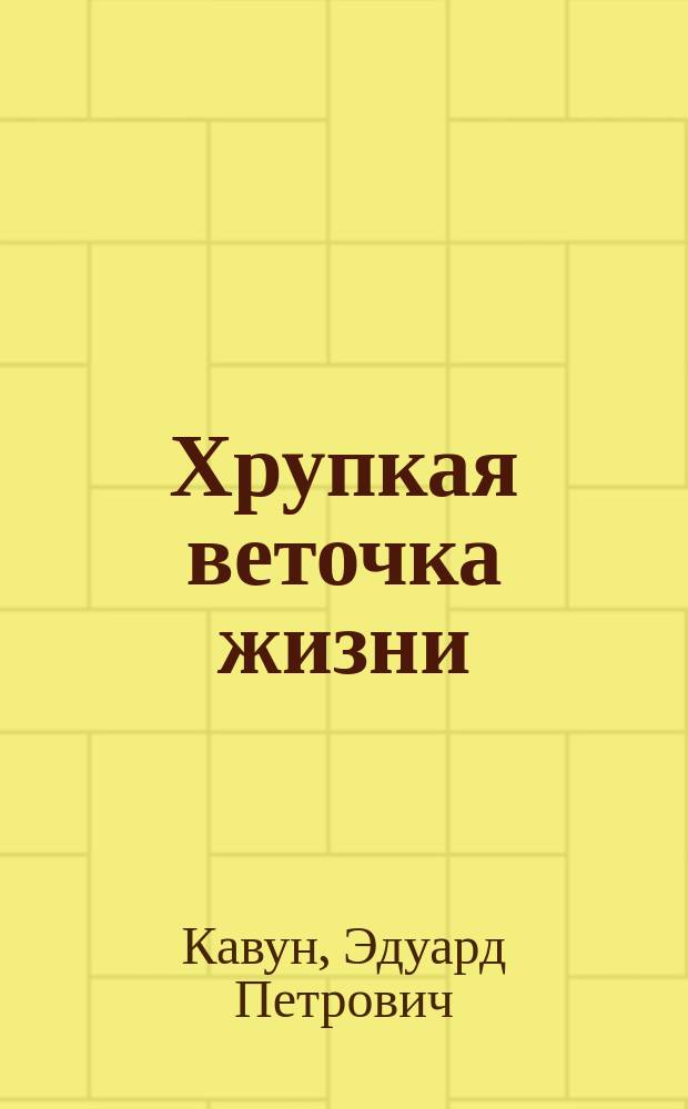 Хрупкая веточка жизни : Рассказы и новеллы