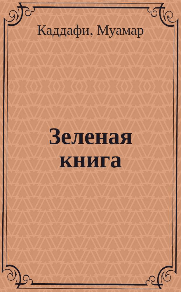 Зеленая книга : Перевод