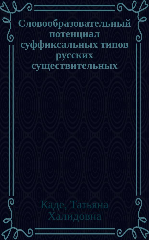 Словообразовательный потенциал суффиксальных типов русских существительных