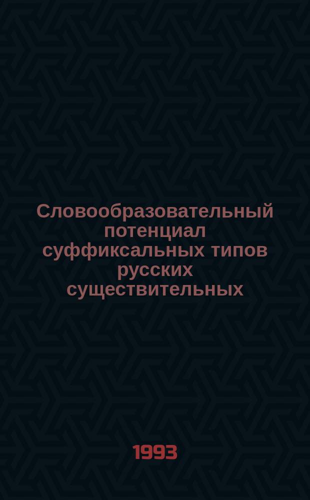 Словообразовательный потенциал суффиксальных типов русских существительных
