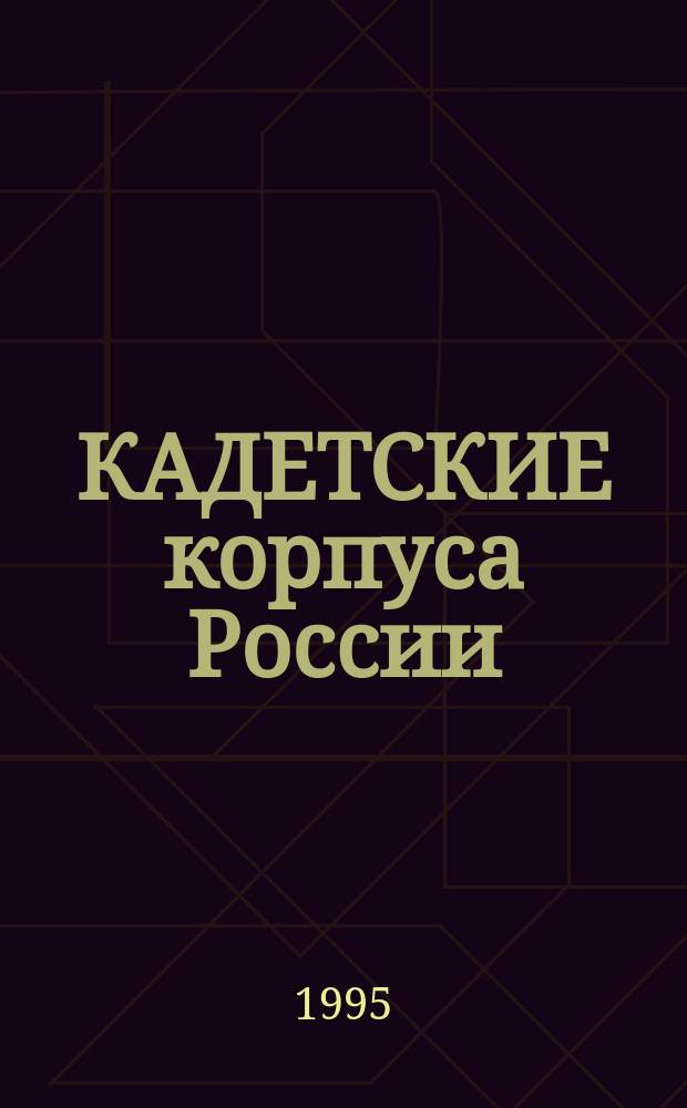 КАДЕТСКИЕ корпуса России : Материалы 1-й Всерос. науч.-практ. конф.