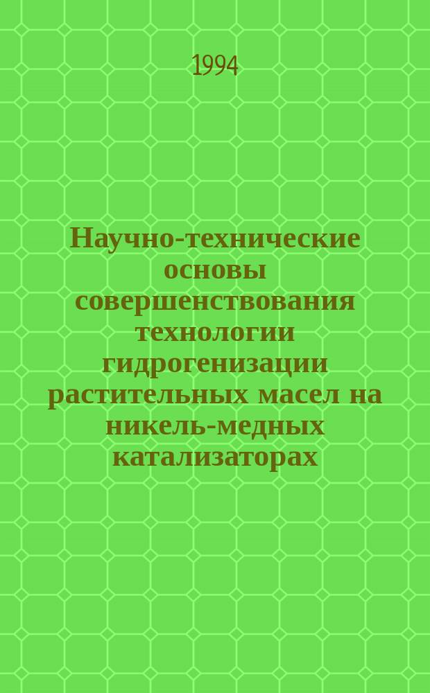 Научно-технические основы совершенствования технологии гидрогенизации растительных масел на никель-медных катализаторах : Автореф. дис. на соиск. учен. степ. д. т. н
