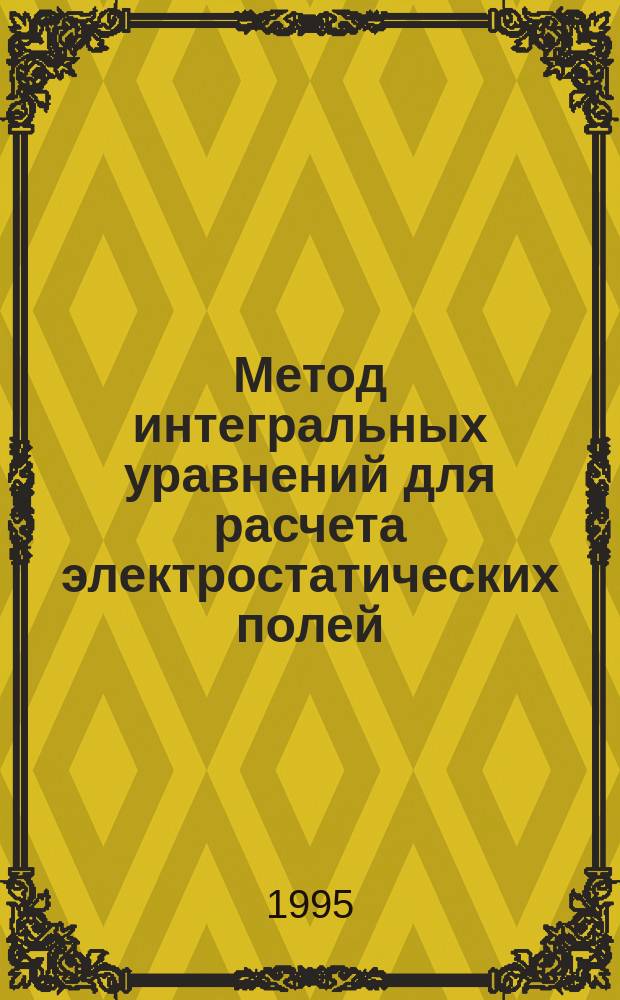 Метод интегральных уравнений для расчета электростатических полей : Учеб. пособие