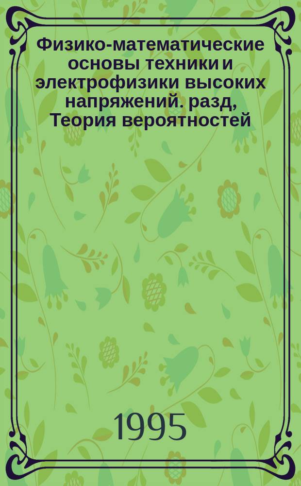 Физико-математические основы техники и электрофизики высоких напряжений. разд, Теория вероятностей : сборник задач для студентов II курса факультета энергетики (специальность. 18.04) дневного отделения
