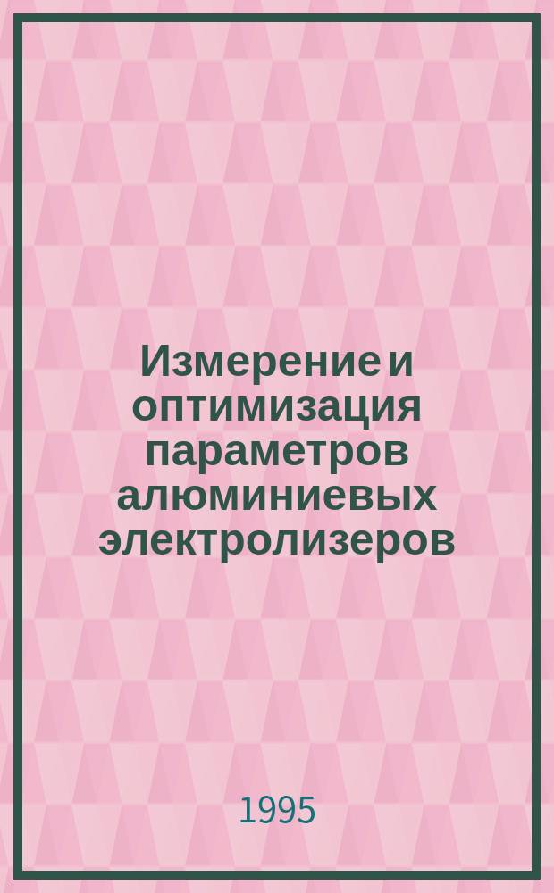 Измерение и оптимизация параметров алюминиевых электролизеров