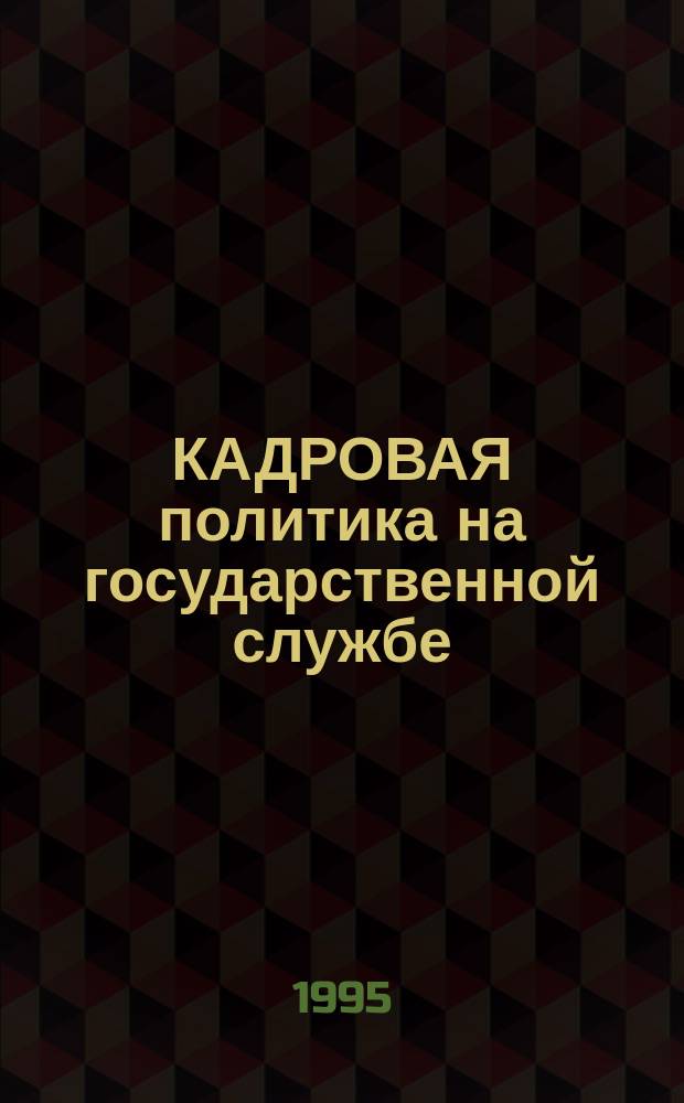 КАДРОВАЯ политика [на государственной службе] : Зарубеж. опыт