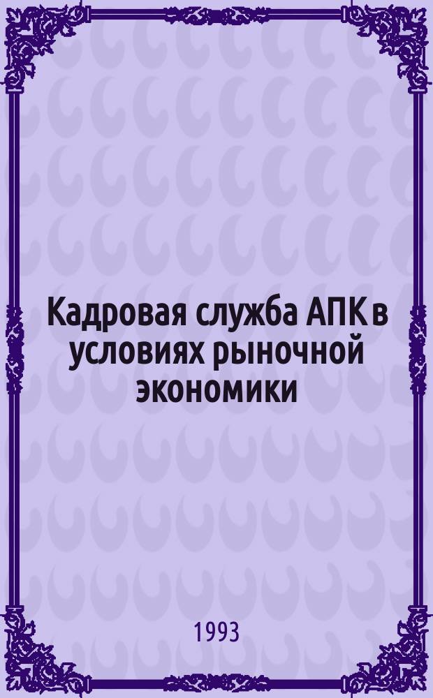 Кадровая служба АПК в условиях рыночной экономики: новая роль и функции : Метод. пособие