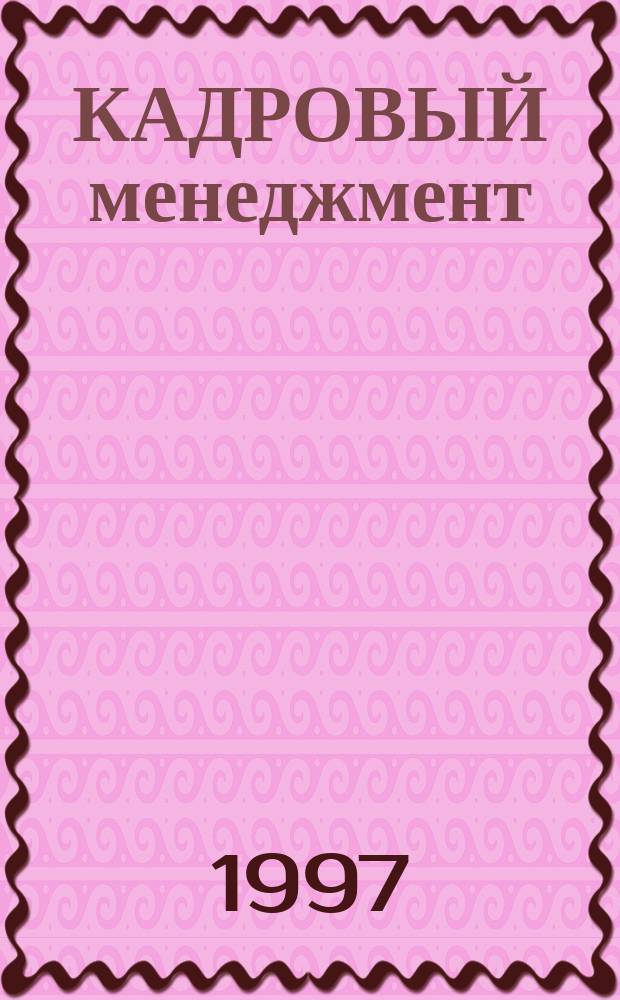 КАДРОВЫЙ менеджмент : (Науч.-метод. пособие к пилот. семинару по прогр. "Законодательство о гос. службе - кадровый менеджмент")