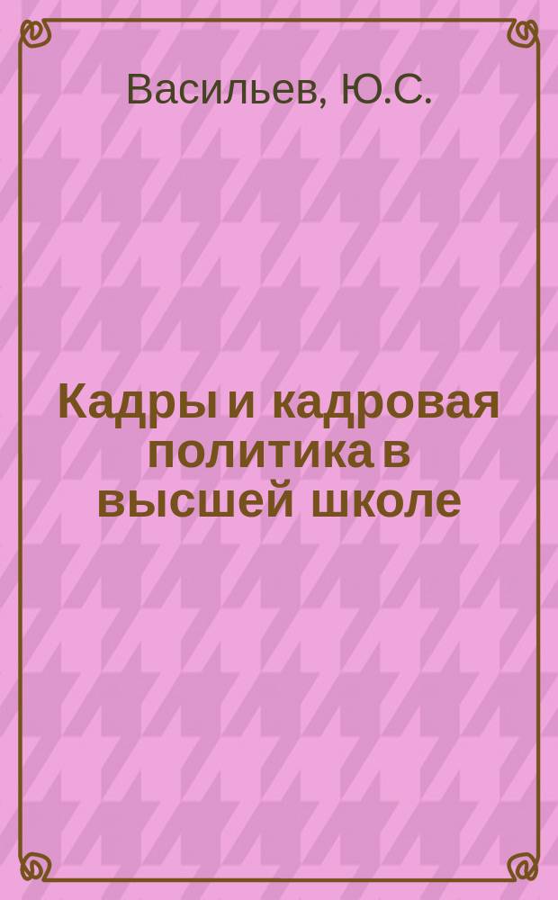 Кадры и кадровая политика в высшей школе : Тр. Исслед. центра