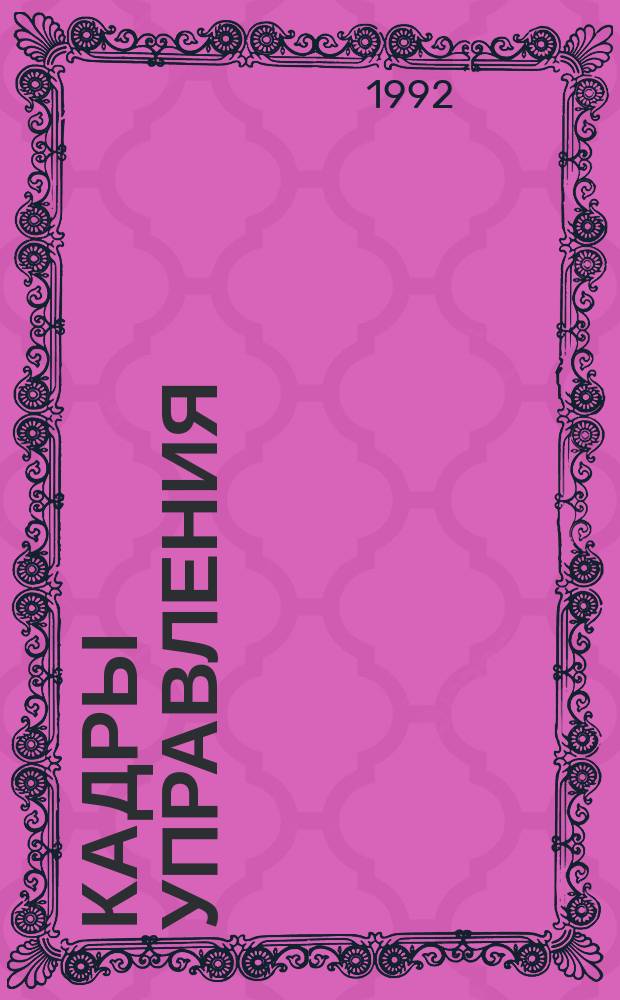 Кадры управления: проблемы и система работы в России и за рубежом : Материалы междунар. конф., 18-21 мая 1992 г