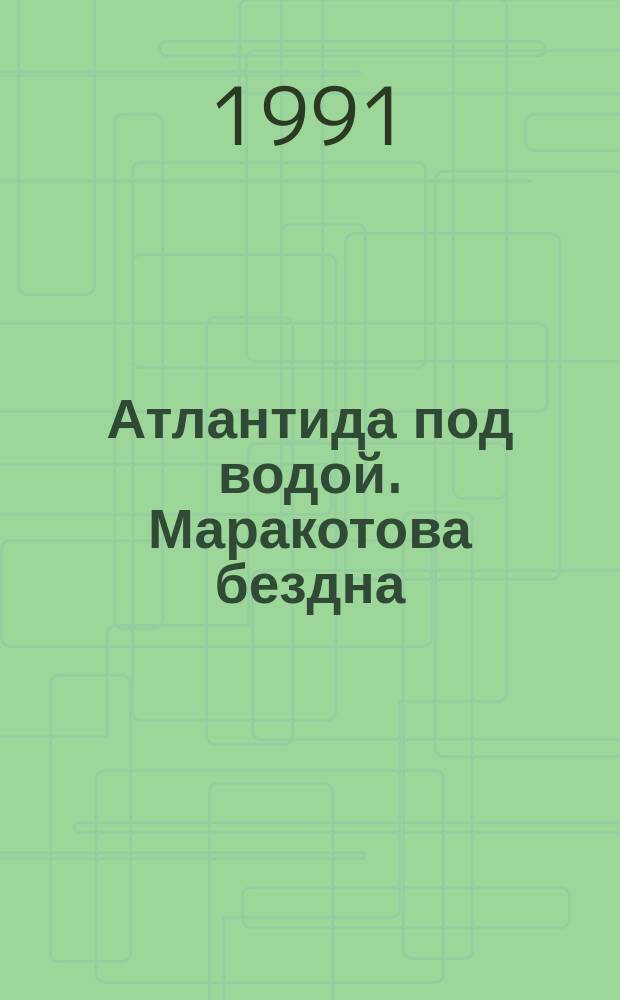 Атлантида под водой. Маракотова бездна