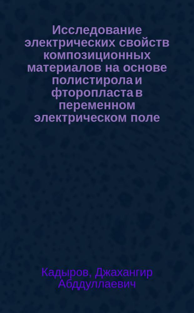 Исследование электрических свойств композиционных материалов на основе полистирола и фторопласта в переменном электрическом поле : Автореф. дис. на соиск. учен. степ. к. ф.-м. н