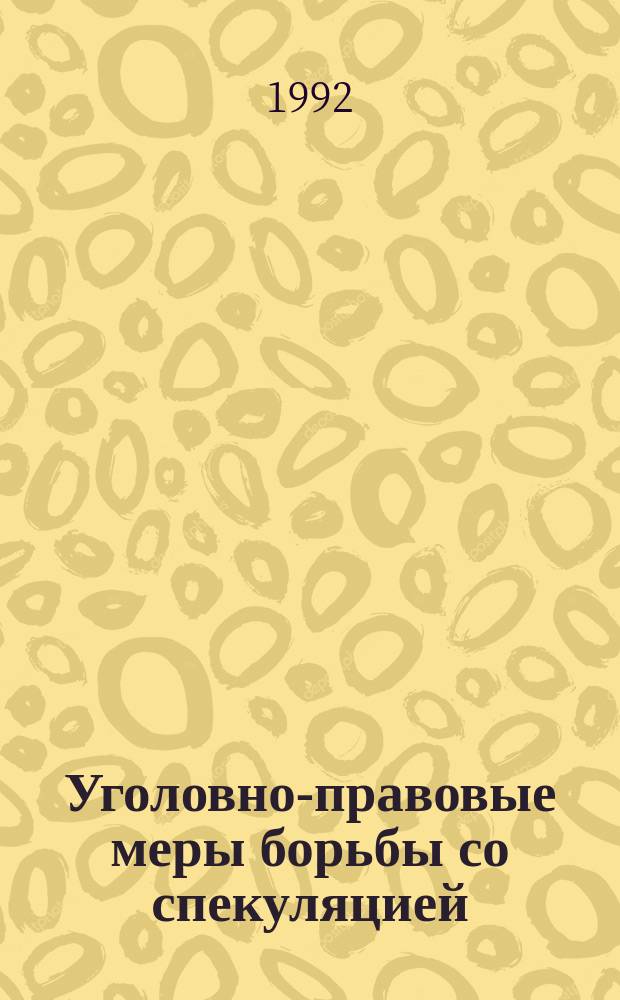 Уголовно-правовые меры борьбы со спекуляцией