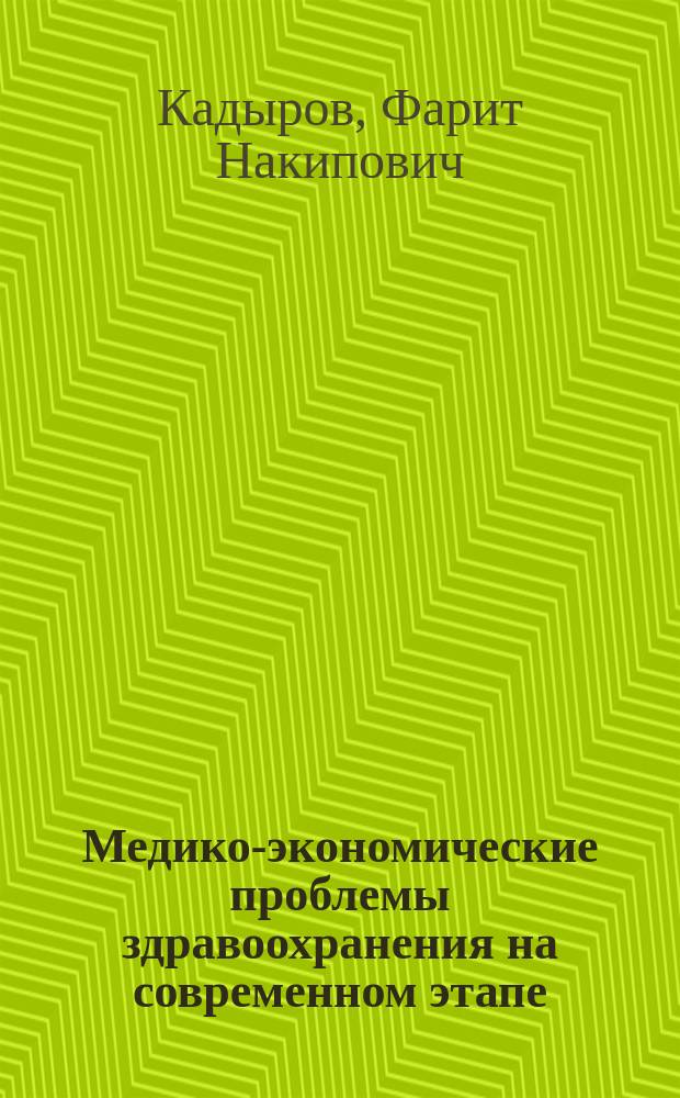 Медико-экономические проблемы здравоохранения на современном этапе