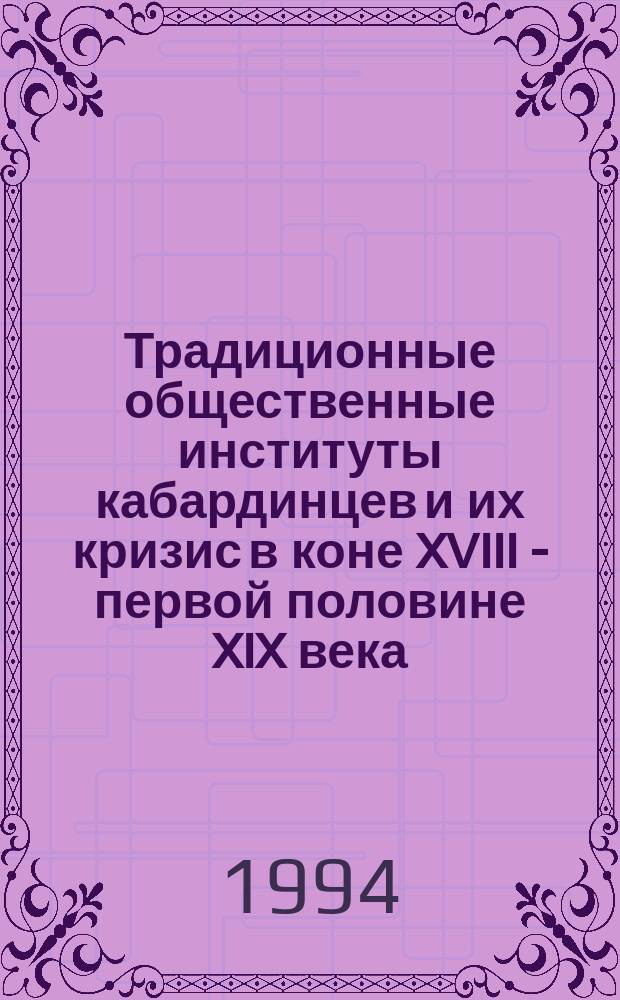Традиционные общественные институты кабардинцев и их кризис в коне XVIII - первой половине XIX века