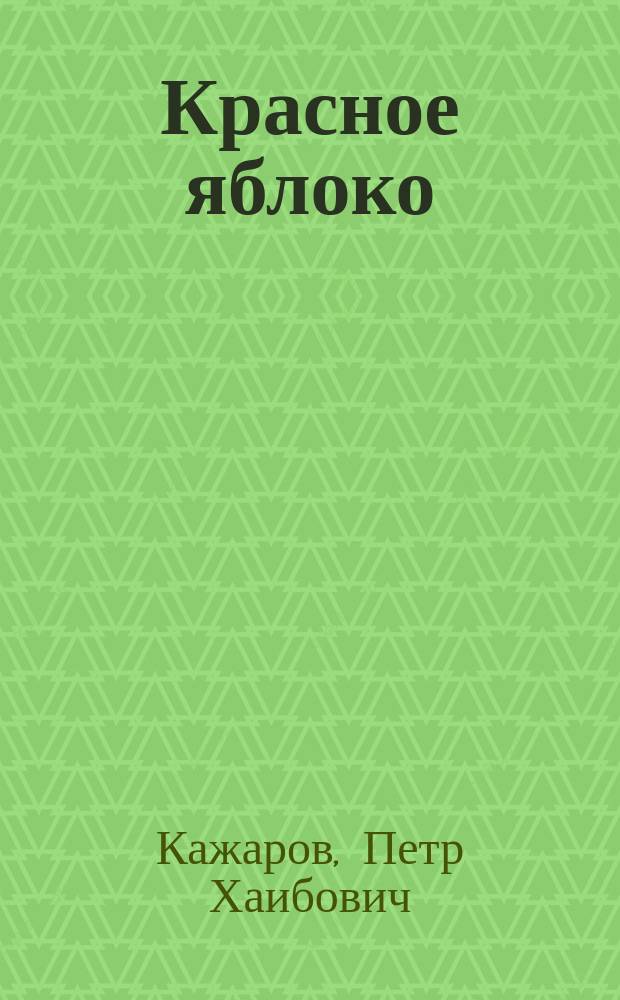 Красное яблоко : Стихи и поэмы