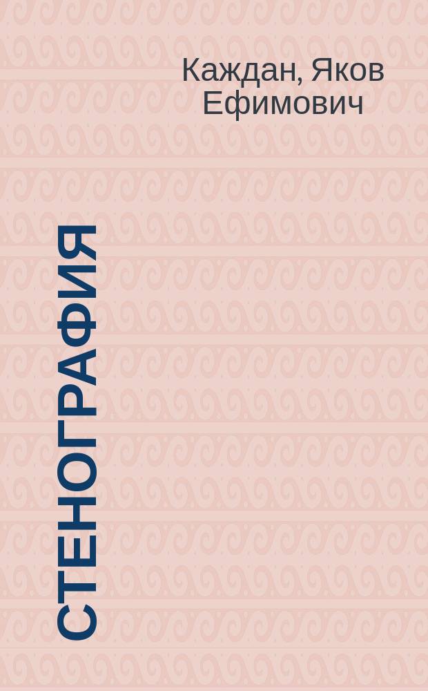 Стенография : Учеб. для сред. спец. учеб. заведений по спец. "Орг. делопроизводства"