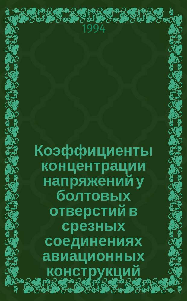 Коэффициенты концентрации напряжений у болтовых отверстий в срезных соединениях авиационных конструкций