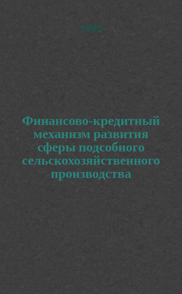 Финансово-кредитный механизм развития сферы подсобного сельскохозяйственного производства