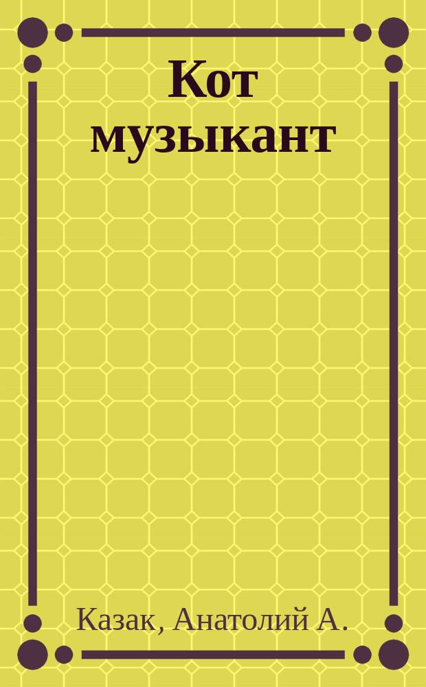 Кот музыкант : Девчонкам и мальчишкам, малышам и малышкам для самостоят. чтения с игровыми заданиями, кроссвордами и головоломками