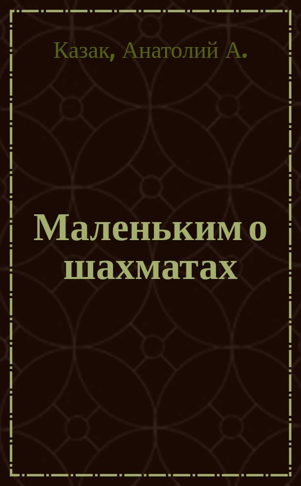 Маленьким о шахматах