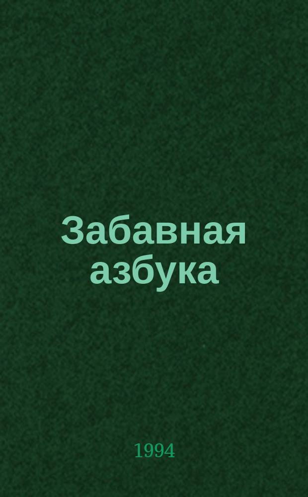 Забавная азбука : Альбом для раскрашивания с игровыми занятиями