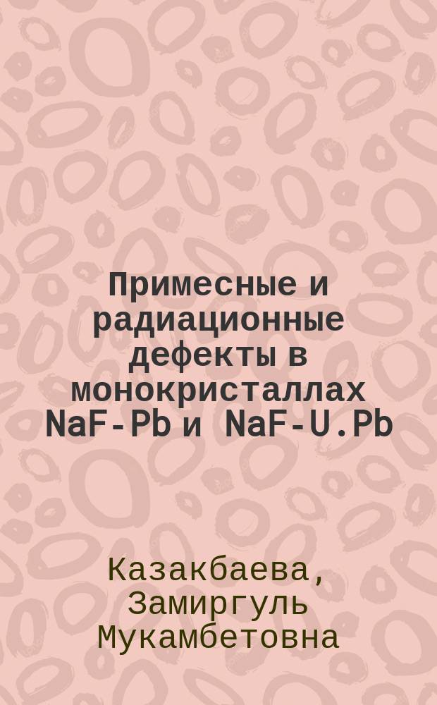 Примесные и радиационные дефекты в монокристаллах NaF-Pb и NaF-U.Pb : Автореф. дис. на соиск. учен. степ. к. ф.-м. н