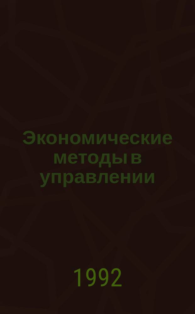 Экономические методы в управлении