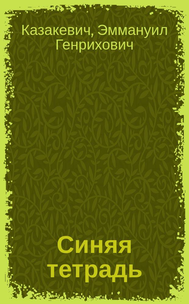 Синяя тетрадь : Повесть, рассказ, очерк