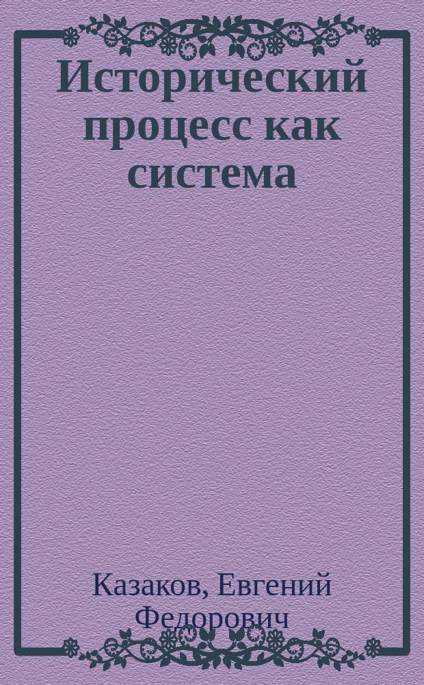 Исторический процесс как система