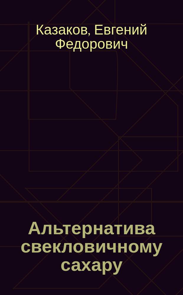 Альтернатива свекловичному сахару : Экон. аспекты