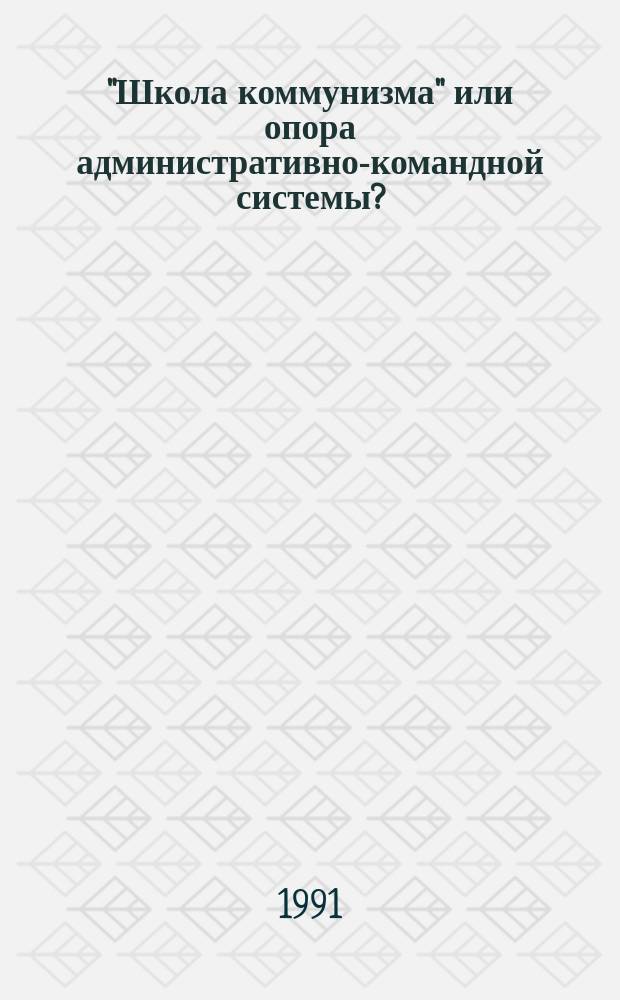"Школа коммунизма" или опора административно-командной системы? : (ВКП/б и профсоюзы Сибири, 1926-1937 гг.)
