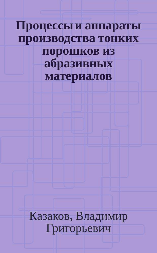 Процессы и аппараты производства тонких порошков из абразивных материалов
