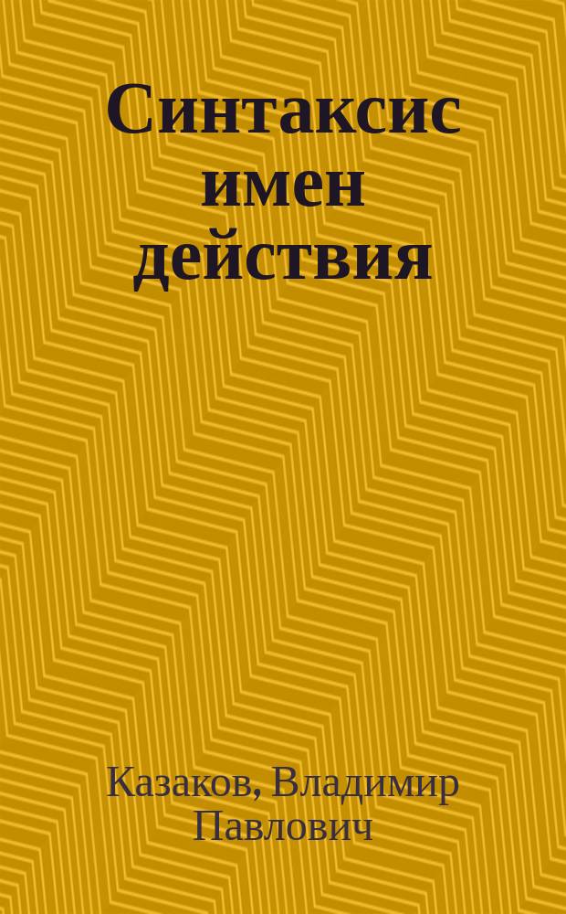 Синтаксис имен действия
