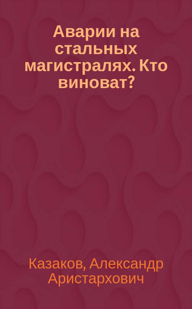 Аварии на стальных магистралях. Кто виноват?