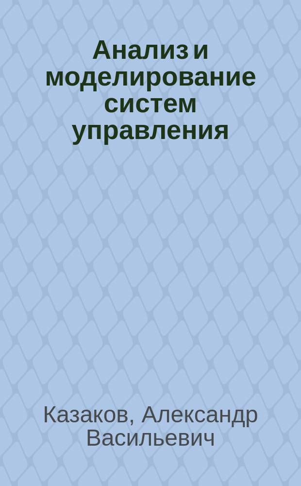 Анализ и моделирование систем управления : Учеб. пособие