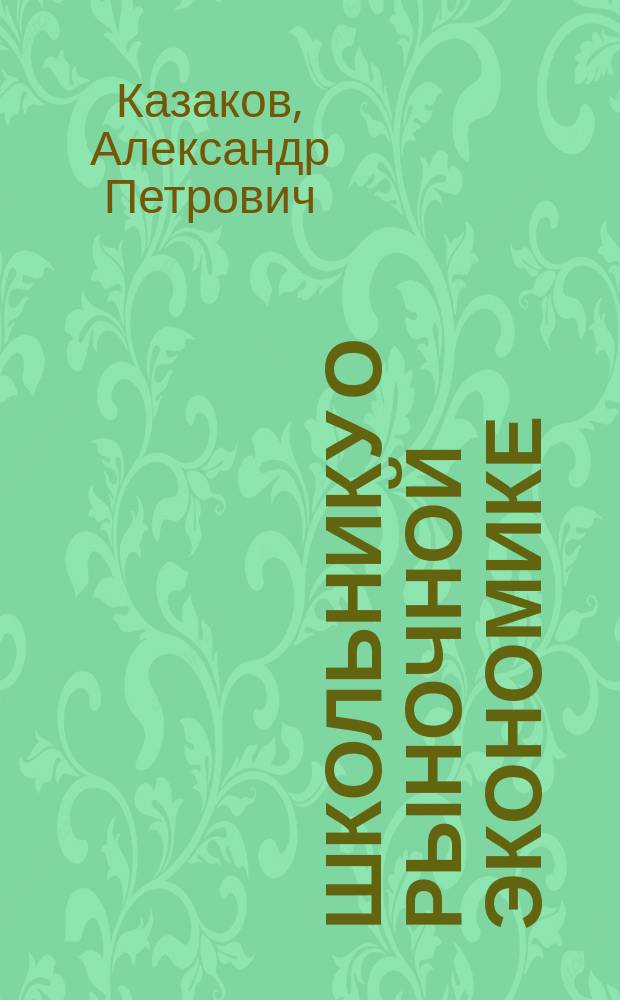 Школьнику о рыночной экономике : Учеб. пособие для старшеклассников