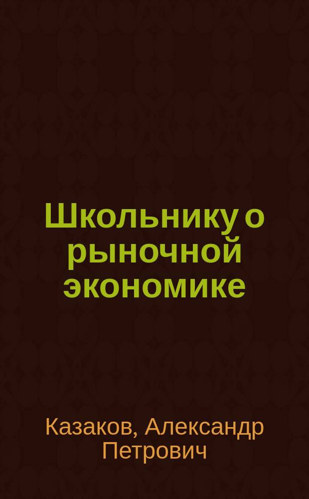 Школьнику о рыночной экономике : Учеб. пособие для старшеклассников