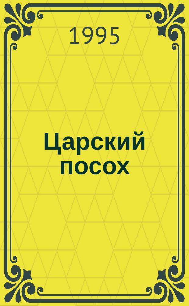 Царский посох : Сказание о Михаиле Федоровиче Романове