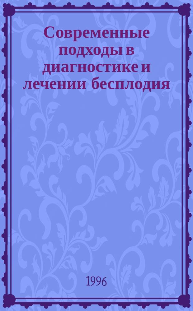 Современные подходы в диагностике и лечении бесплодия