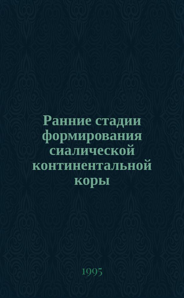 Ранние стадии формирования сиалической континентальной коры