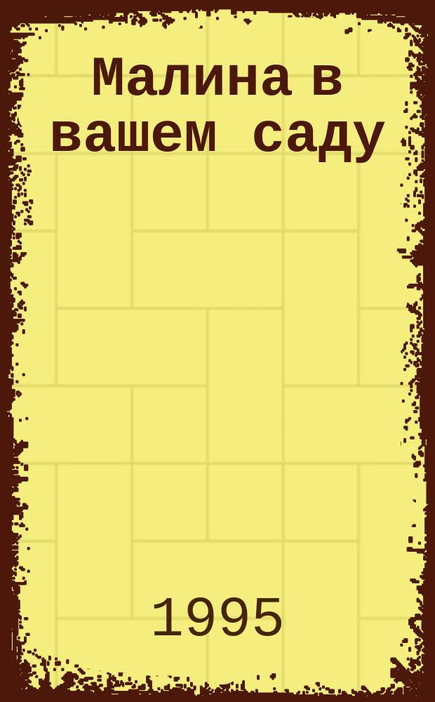 Малина в вашем саду