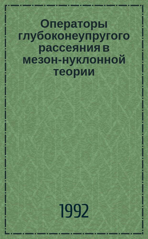 Операторы глубоконеупругого рассеяния в мезон-нуклонной теории