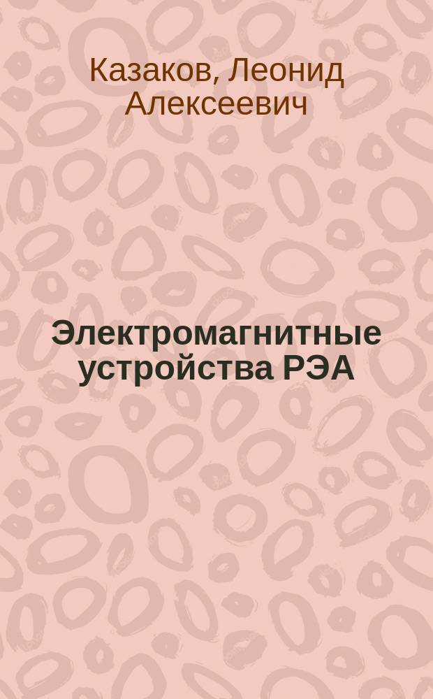 Электромагнитные устройства РЭА : Справочник