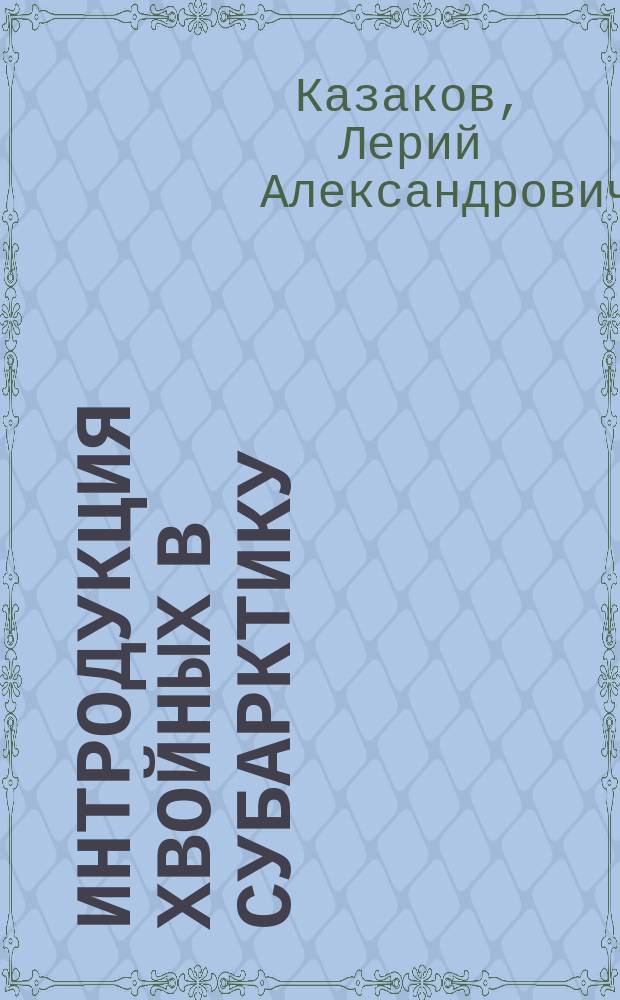 Интродукция хвойных в Субарктику