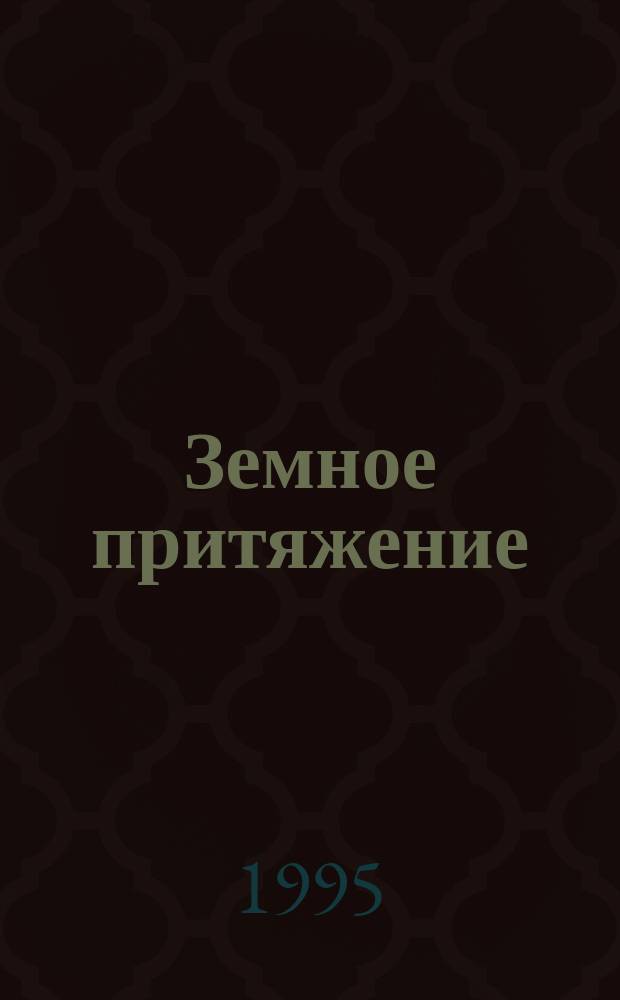 Земное притяжение