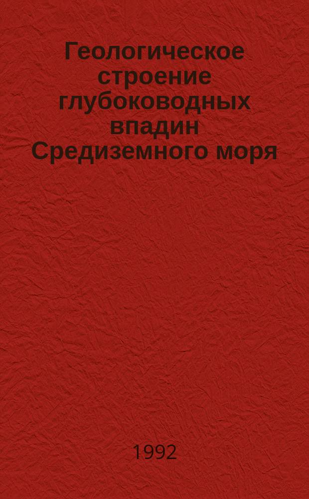 Геологическое строение глубоководных впадин Средиземного моря
