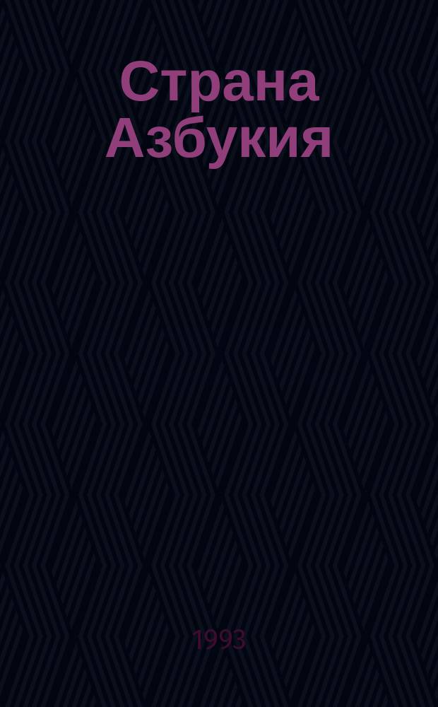 Страна Азбукия : Книжка с картинками : Для детей