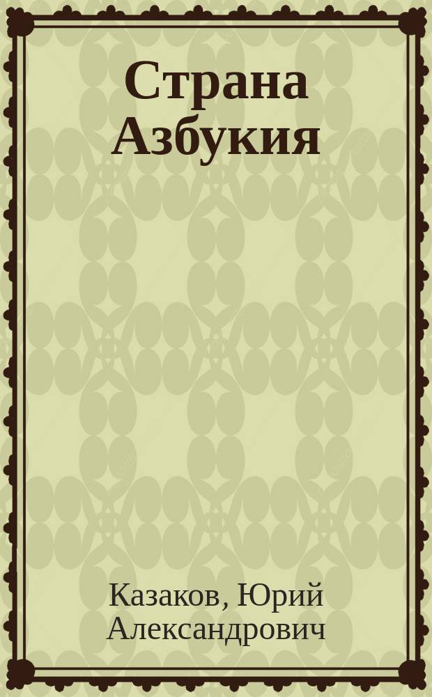 Страна Азбукия : Книжка с картинками : Для детей